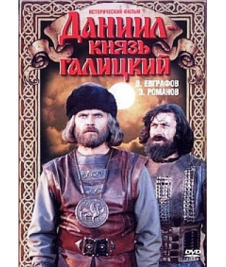Daniil - Prince of Galicia [DVD]