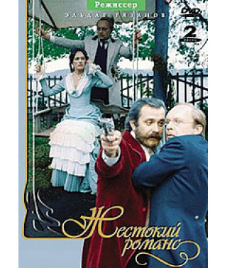 Жорстокий романс [DVD]