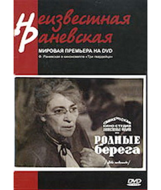 Рідні береги [DVD]