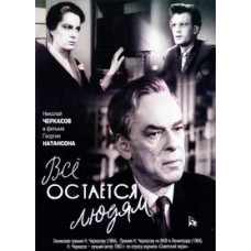 Всё остаётся людям [DVD]