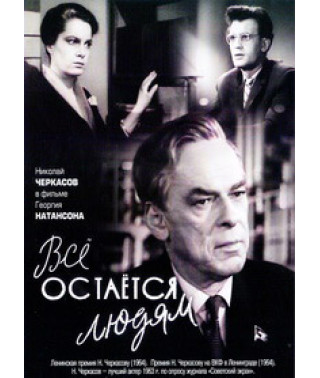 Все залишається людям [DVD]