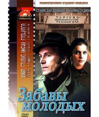 Забавы молодых [DVD]
