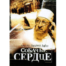 Собаче серце [DVD]