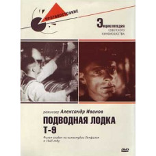 Підводний човен Т-9 [DVD]