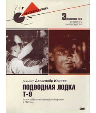 Подводная лодка Т-9 [DVD]