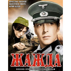 Жага [DVD]
