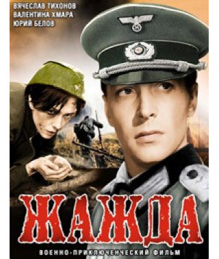 Жажда [DVD]