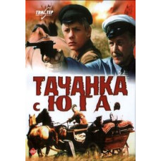 Тачанка с юга  [DVD]