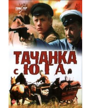 Tachanka from the South [DVD]