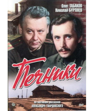 Пічники [DVD]