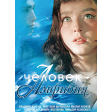 Человек-амфибия [DVD]