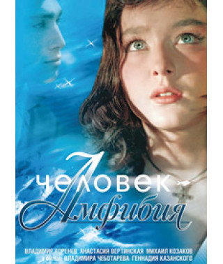 Людина-амфібія [DVD]