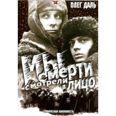 Мы смерти смотрели в лицо [DVD]