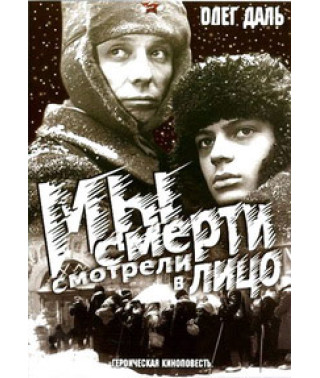 Мы смерти смотрели в лицо [DVD]