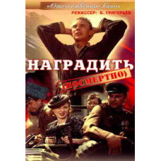 Наградить (посмертно) [DVD]