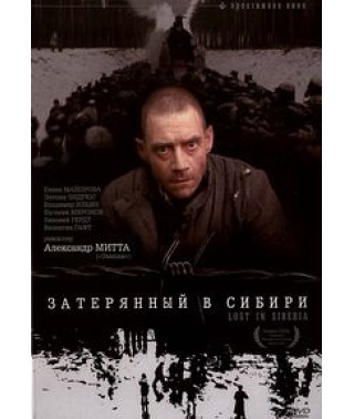 Загублений у Сибіру [DVD]