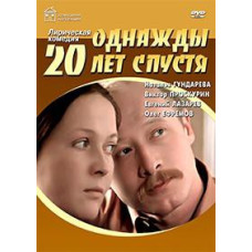 Одного разу через двадцять років [DVD]