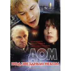 Дом под звездным небом [DVD]