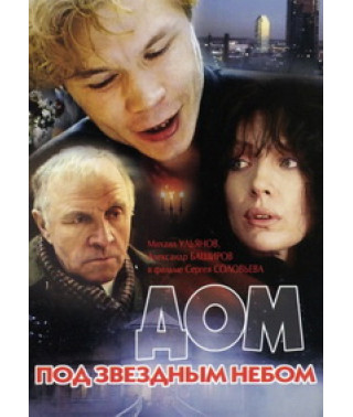 House under the Starry Sky [DVD]