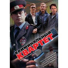 Криминальный квартет [DVD]