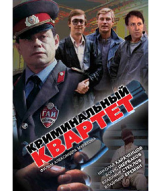 Криминальный квартет [DVD]