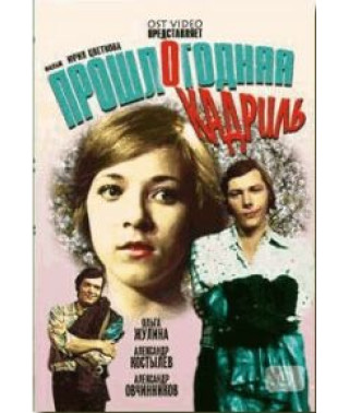 Прошлогодняя кадриль [DVD]