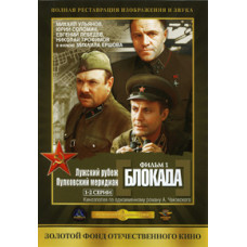 Blockade [DVD]