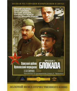 Блокада [DVD]