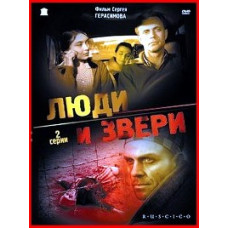 Люди и звери [DVD]
