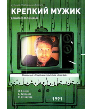 Крепкий мужик [DVD]