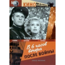 В 6 часов вечера после войны (В шесть часов вечера после войны) [DVD]