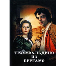 Truffaldino from Bergamo [DVD]