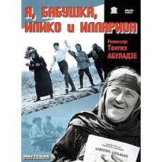 Я, бабушка, Илико и Илларион [DVD]