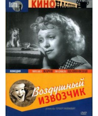 Воздушный извозчик [DVD]