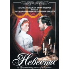 Невеста [DVD]