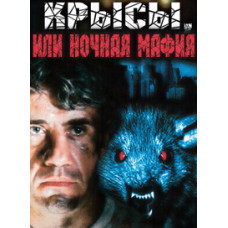 Крысы, или ночная мафия [DVD]