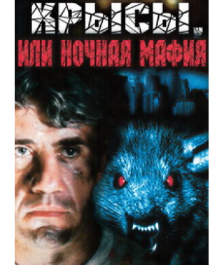 Rats, or the night mafia [DVD]