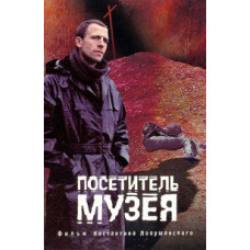 Відвідувач музею [DVD]