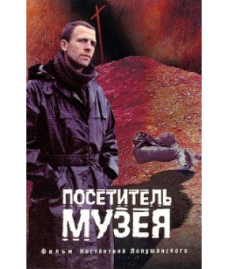 Відвідувач музею [DVD]