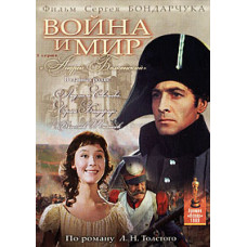 Война и мир [DVD]