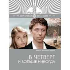 В четверг и больше никогда [DVD]