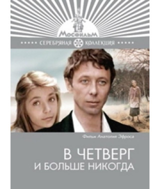 Thursday and Never Again [DVD]