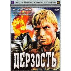Дерзость [DVD]