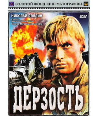 Дерзость [DVD]