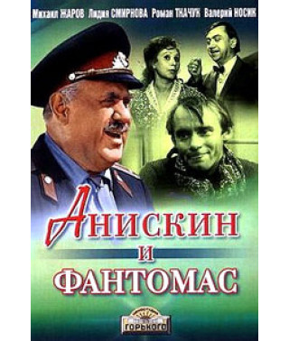Аніскін і Фантомас [DVD]
