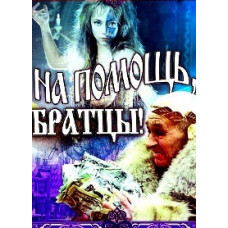 На помощь, братцы! [DVD]