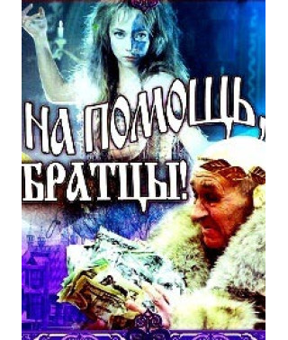 На допомогу, братики! [DVD]