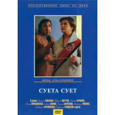 Vanity of Vanities [DVD]