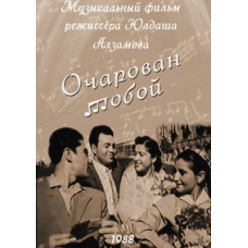 Очарован тобой (Maftunigman) [DVD]