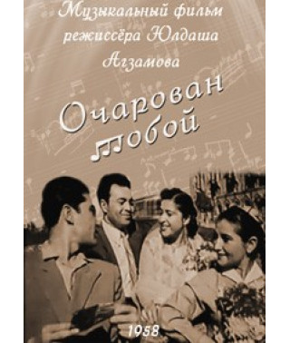 Очарован тобой (Maftunigman) [DVD]